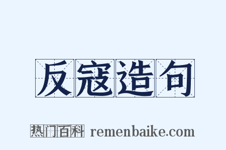 反寇造句是什么意思的图片